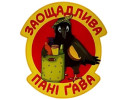 Заощадлива Пані Гава