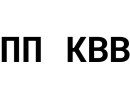 ПП КВВ
