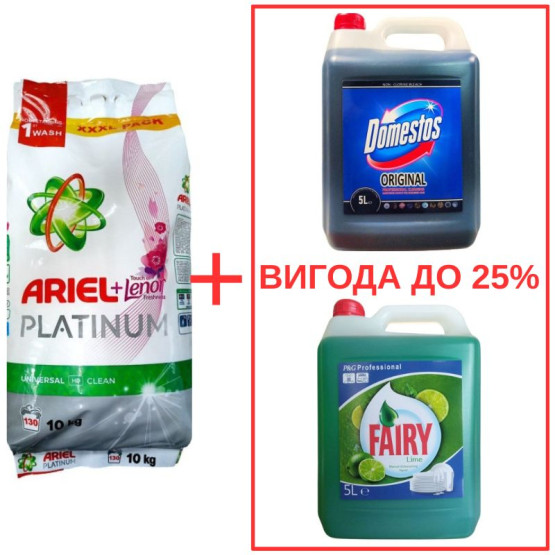 Набор: Стиральный порошок Ariel Platinum+Lenor 10кг / Domestos Orig 5л / Fairy Лайм 5л