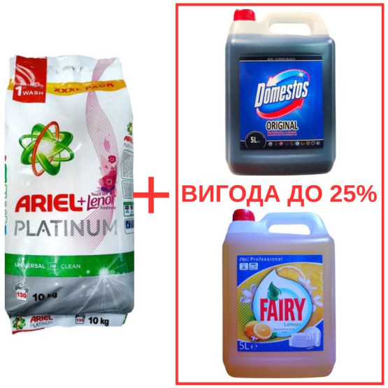 Набор: Стиральный порошок Ariel Platinum+Lenor 10кг / Domestos Orig 5л / Fairy Лимон 5л