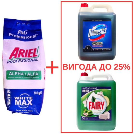Набор: Стиральный порошок Ariel AlphaWhite 10кг / Domestos Orig 5л / Fairy Яблоко 5л