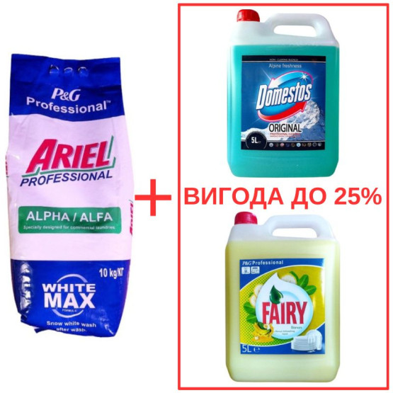 Набор: Стиральный порошок Ariel AlphaWhite 10кг / Domestos Альпийская свежесть с ортофосфорной кислотой 5л / Fairy Банан 5л
