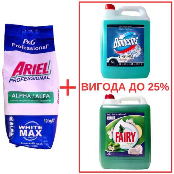 Набор: Стиральный порошок Ariel AlphaWhite 10кг / Domestos Альпийская свежесть с ортофосфорной кислотой 5л / Fairy Яблоко 5л