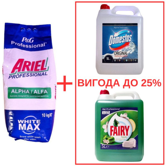 Набор: Порошок Ariel AlphaWhite 10кг / Domestos Альпийская свежесть 5л / Fairy Яблоко 5л