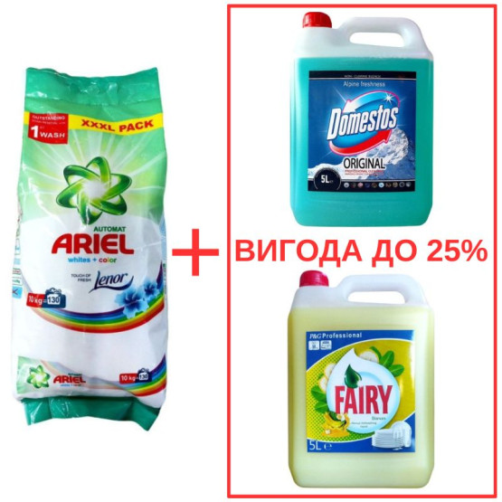 Набор: Стиральный порошок Ariel Whites&Color+Lenor 10кг / Domestos Альпийская свежесть с ортофосфорной кислотой 5л / Fairy Банан 5л