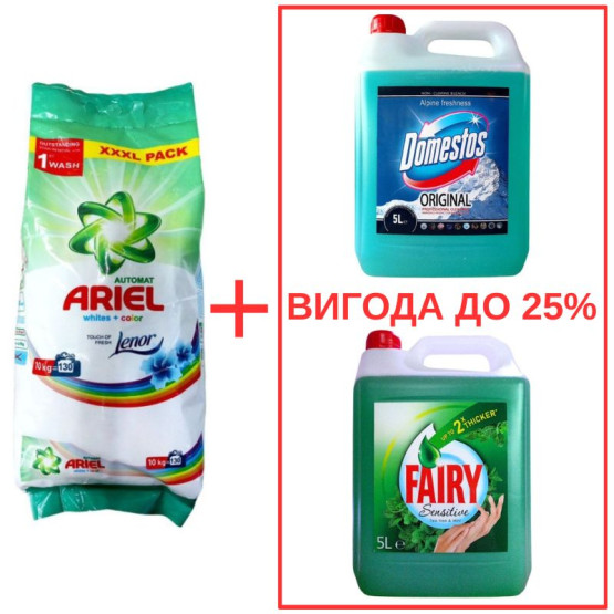 Набор: Стиральный порошок Ariel Whites&Color+Lenor 10кг / Domestos Альпийская свежесть с ортофосфорной кислотой 5л / Fairy Мята 5л