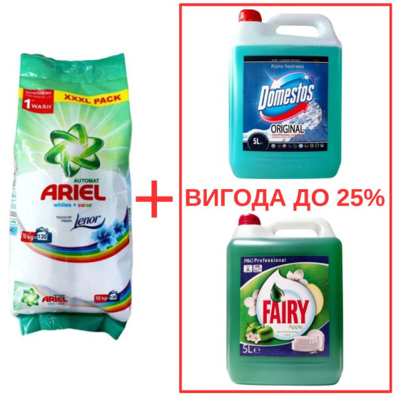 Набор: Стиральный порошок Ariel Whites&Color+Lenor 10кг / Domestos Альпийская свежесть с ортофосфорной кислотой 5л / Fairy Яблоко 5л
