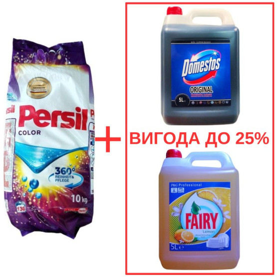 Набор: Стиральный порошок Persil Color 10кг / Domestos Orig 5л / Fairy Лимон 5л