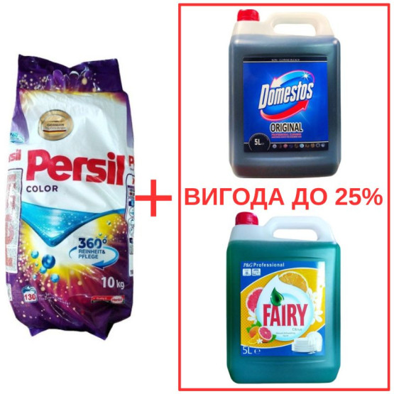 Набор: Стиральный порошок Persil Color 10кг / Domestos Orig 5л / Fairy Цитрус 5л