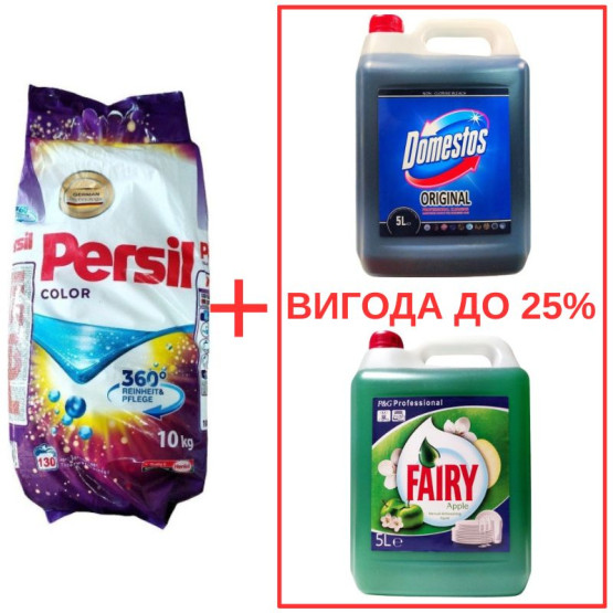 Набор: Стиральный порошок Persil Color 10кг / Domestos Orig 5л / Fairy Яблоко 5л