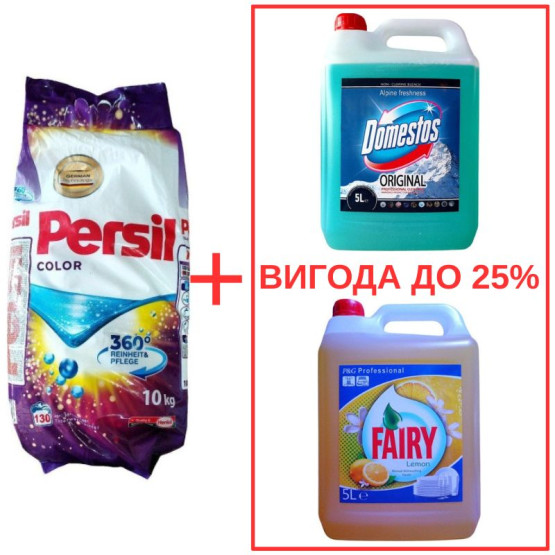 Набор: Persil Color 10кг / Domestos Альпийская свежесть с кислотой 5л / Fairy Лимон 5л