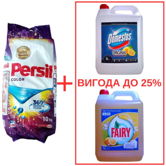 Набор: Стиральный порошок Persil Color 10кг / Domestos Лимон 5л / Fairy Лимон 5л
