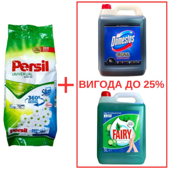 Набор: Persil Universal+Silan 10кг / Domestos Orig 5л / Fairy Алоэ 5л