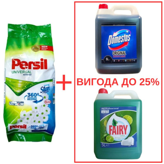 Набор: Стиральный порошок Persil Universal+Silan 10кг / Domestos Orig 5л / Fairy Лайм 5л