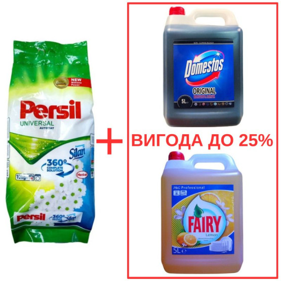 Набор: Стиральный порошок Persil Universal+Silan 10кг / Domestos Orig 5л / Fairy Лимон 5л