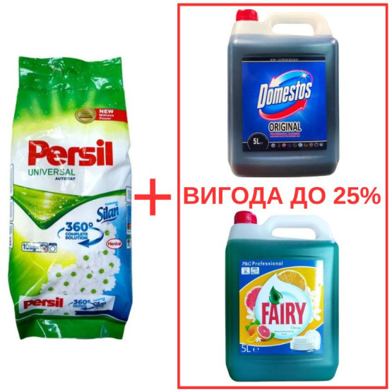 Набор: Persil Universal+Silan 10кг / Domestos Orig 5л / Fairy Цитрус 5л