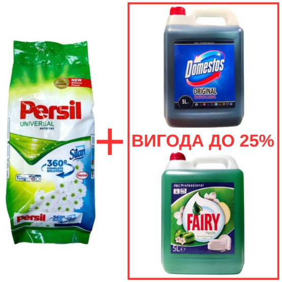 Набор: Persil Universal+Silan 10кг / Domestos Orig 5л / Fairy Яблоко 5л