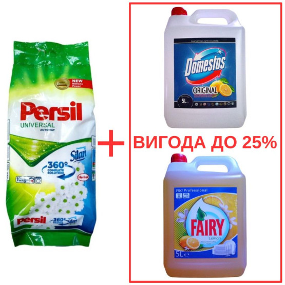 Набор: Persil Universal+Silan 10кг / Domestos Лимон 5л / Fairy Лимон 5л