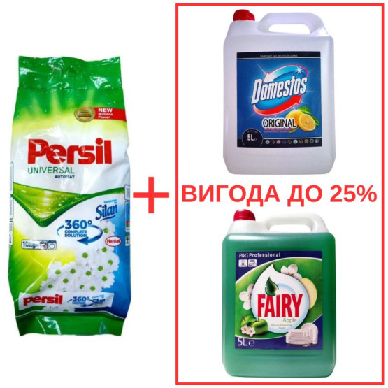 Набор: Стиральный порошок Persil Universal+Silan 10кг / Domestos Лимон 5л / Fairy Яблоко 5л