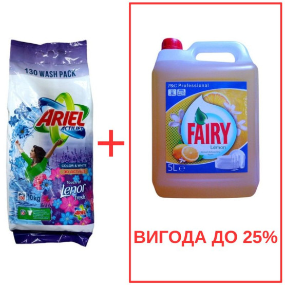 Набор: Стиральный порошок Ariel Actilift+Lenor 10кг / Fairy Лимон 5л