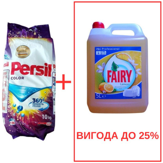 Набор: Стиральный порошок Persil Color 10кг / Fairy Лимон 5л